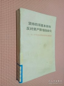 坚持四项基本原则反对资产阶级自由化.