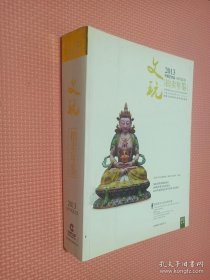 2013中国艺术品拍卖年鉴：文玩