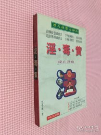 淫·毒·黃