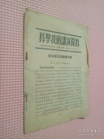 科学技术讲演资料 1953.12