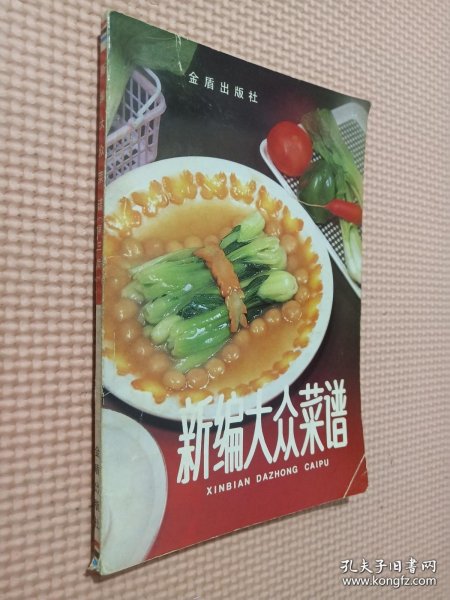 新编大众菜谱