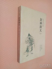 中国古典文学名著：封神演义（上册）.