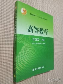 高等数学第五版（上册）