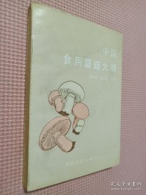 中国食用蘑菇大观