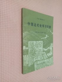 中国近代史学习手册