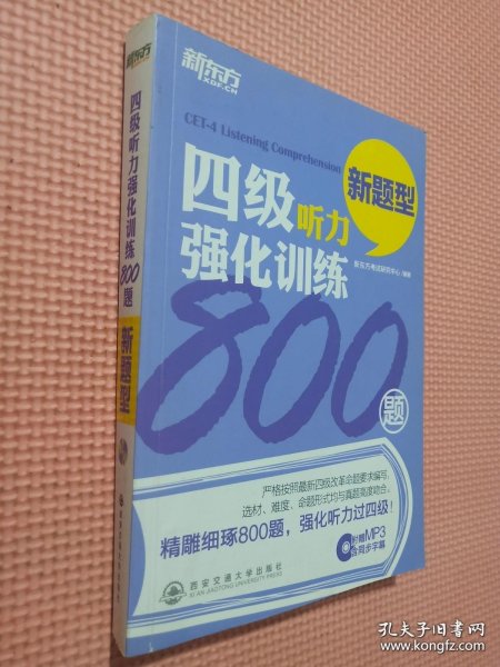 新东方：四级听力强化训练800题