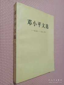 邓小平文选 1975 -1982.