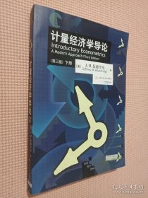 计量经济学导论（上、下册）