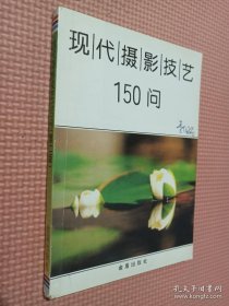 现代摄影技艺150问（第二版）