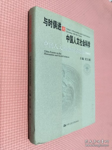 与时俱进的中国人文社会科学：中国人文社会科学论坛2002......