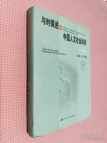 与时俱进的中国人文社会科学：中国人文社会科学论坛2002......