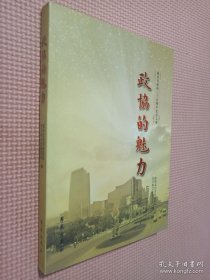 政协的魅力——海淀区政协三十五周年纪念文集