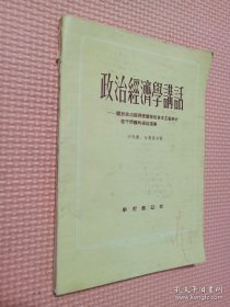 政治经济学讲话