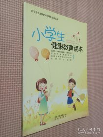 小学生健康教育读本