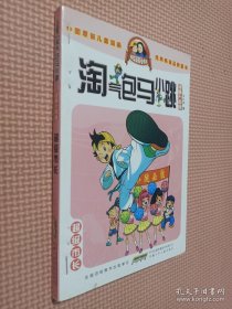 淘气包马小跳：超级市长（漫画升级版）.