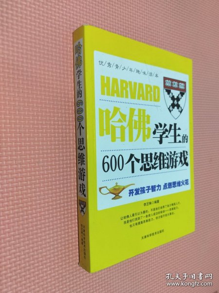 哈佛学生的600个思维游戏