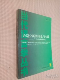 语篇分析的理论与实践:广告语篇研究