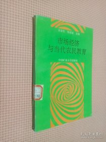 市场经济与当代农民教育