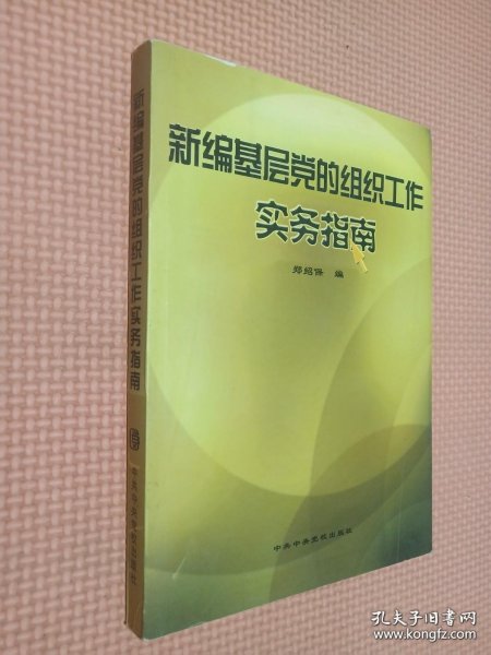 新编基层党的组织工作实务指南