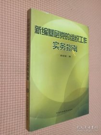 新编基层党的组织工作实务指南