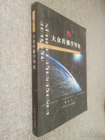 大众传播学导论.