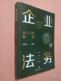 企业法务：从入门到精通