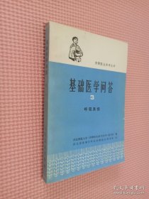 基础医学问答 3 呼吸系统