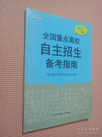 2013全国重点高校自主招生备考指南（高3冲刺版）（华约+卓越联盟版）