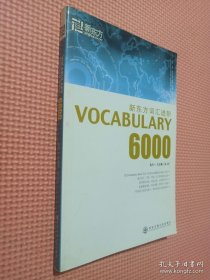 新东方词汇进阶.VOCABULARY 6000：Vocabulary 6000