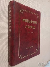 中国冶金物资产销大全.