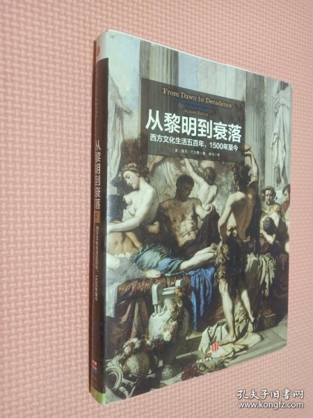 从黎明到衰落（上下）：西方文化生活五百年，1500年至今