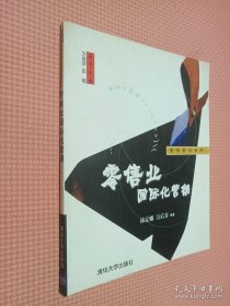 零售业国际化营销