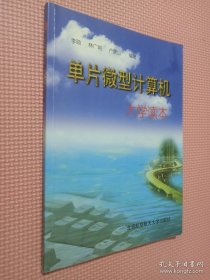 單片微型計(jì)算機(jī)大學(xué)讀本