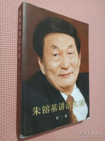 朱镕基讲话实录（第3卷）