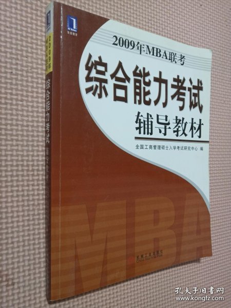 2008年MBA联考考试大纲及考试辅导教材：2009年MBA联考综合能力考试辅导教材