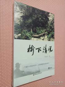 榆下清风