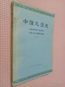 中国文学史 1