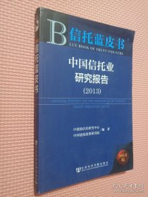 信托蓝皮书：中国信托业研究报告（2013）