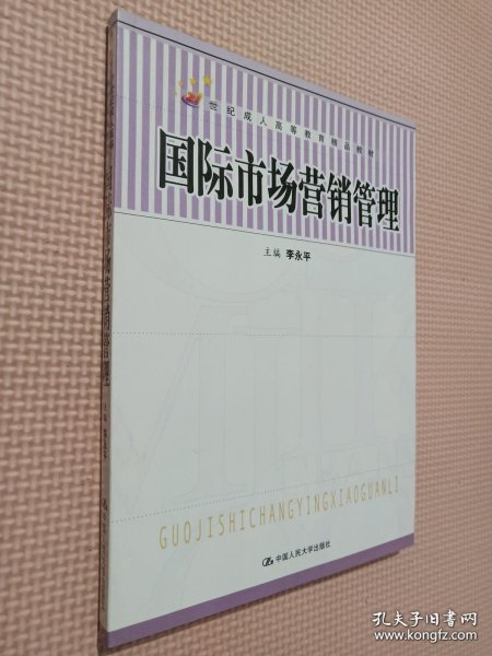 21世纪成人高等教育精品教材：国际市场营销管理