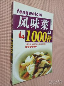 风味菜100样