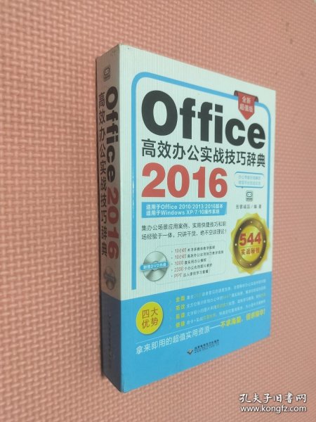 office2016高效办公实战技巧辞典 (1dvd)