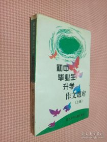 初中毕业生升学作文题库 上册