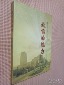 政协的魅力——海淀区政协三十五周年纪念文集