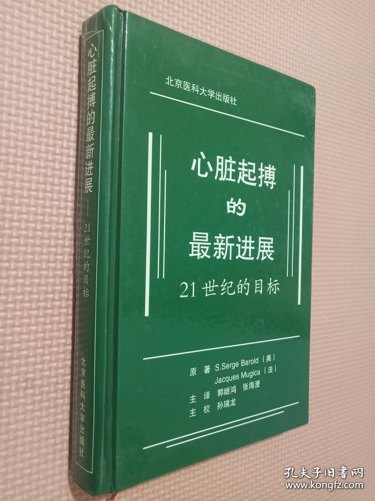 心脏起搏的最新进展（精装）：21世纪的目标