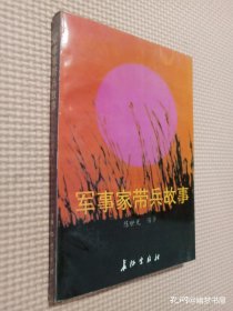 军事家带兵故事.