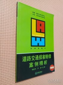 道路交通损害赔偿案例精析——法律直通车