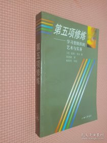 第五项修炼：学习型组织的艺术与实务