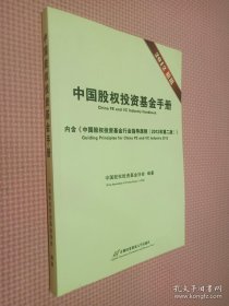 中国股权投资基金手册