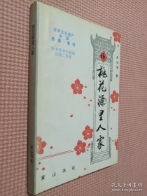 桃花源里人家（签名）