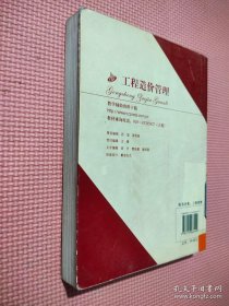 高等学校工程管理专业应用型本科规划教材：工程造价管理